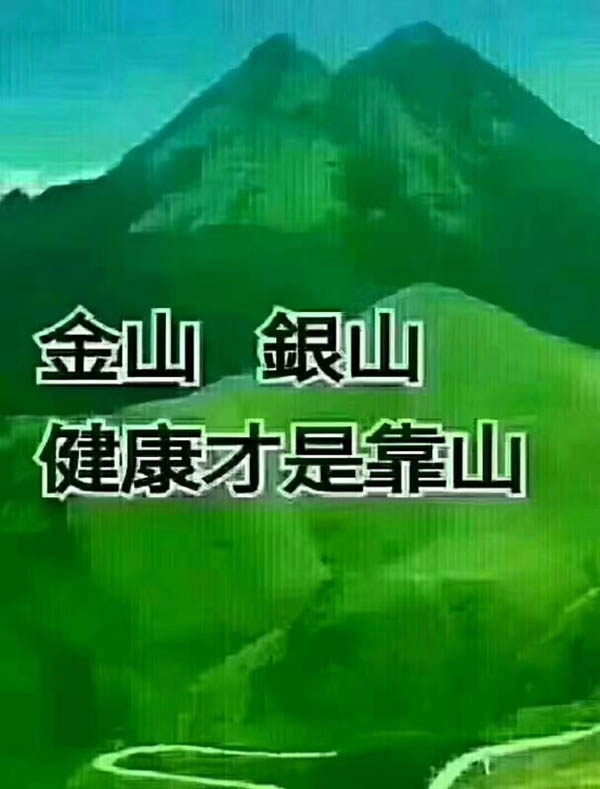 金山銀山，健康才是靠山